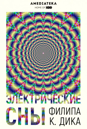Электрические сны Филипа К. Дика КиноТак