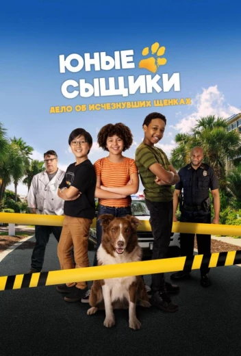 Юные сыщики. Дело об исчезнувших щенках КиноТак