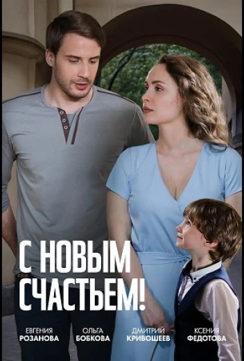 С новым счастьем! КиноТак