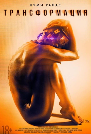 Трансформация КиноТак