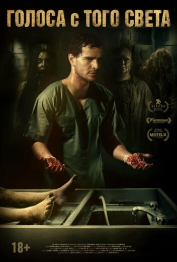 Голоса с того света / Мёртвые не разговаривают КиноТак