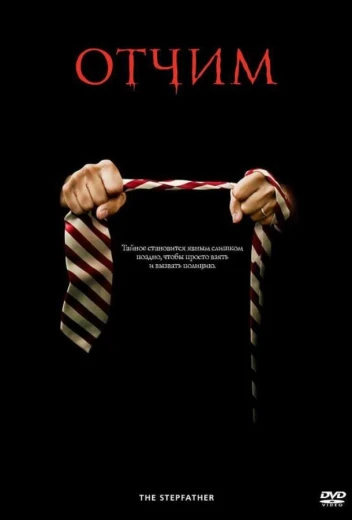 Отчим КиноТак