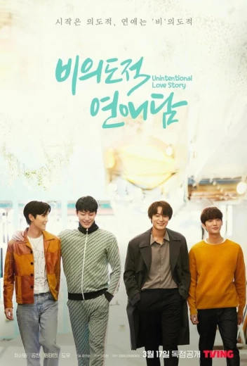 История непреднамеренной любви КиноТак