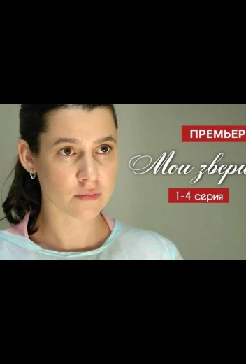 Мои звери КиноТак