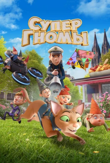 Супергномы КиноТак