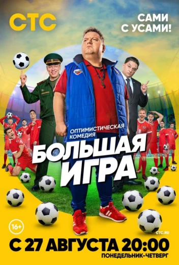 Большая игра КиноТак