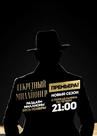 Секретный миллионер КиноТак