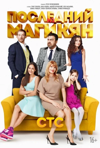 Последний из Магикян КиноТак