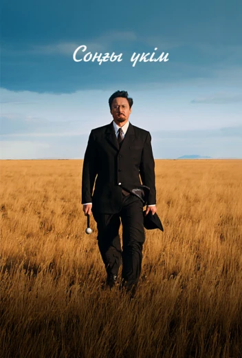 Последний приговор КиноТак