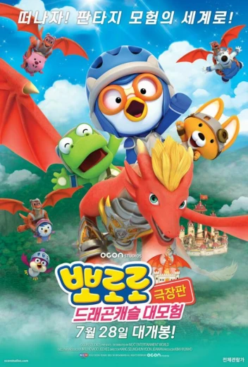 Пингвинёнок Пороро: Приключения в замке дракона КиноТак