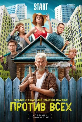 Против всех КиноТак