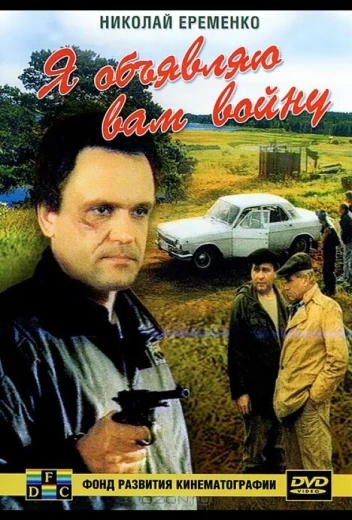 Я объявляю вам войну КиноТак