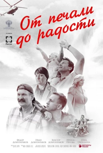 От печали до радости КиноТак