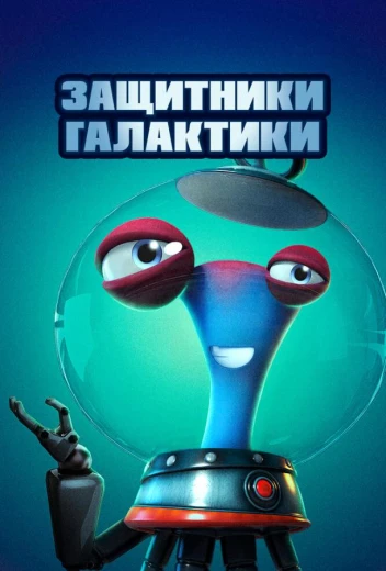 Защитники галактики КиноТак