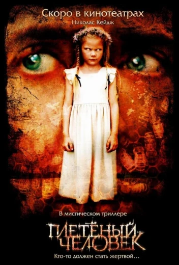 Плетеный человек КиноТак