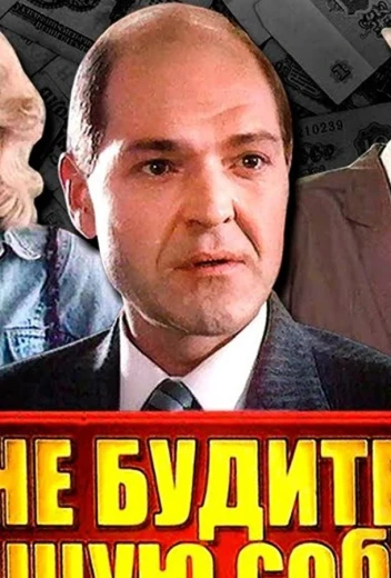 Не будите спящую собаку КиноТак