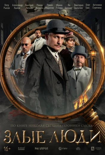 Злые люди КиноТак