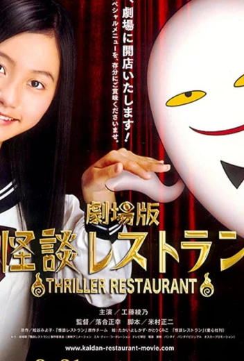 Ресторан ужасов КиноТак