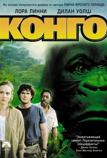 Конго КиноТак