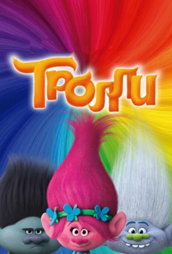Тролли КиноТак