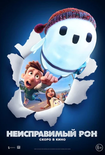 Неисправимый Рон КиноТак