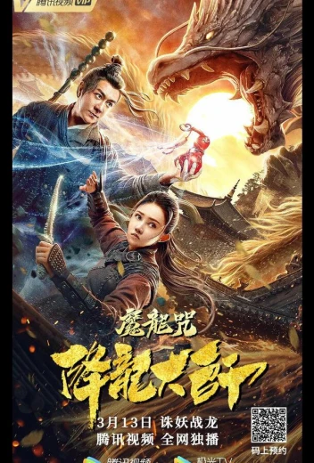 Повелитель драконов: Драконье заклинание КиноТак