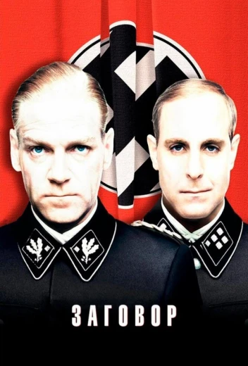 Заговор КиноТак