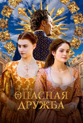 Опасная дружба КиноТак