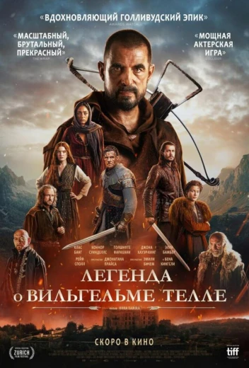 Легенда о Вильгельме Телле КиноТак