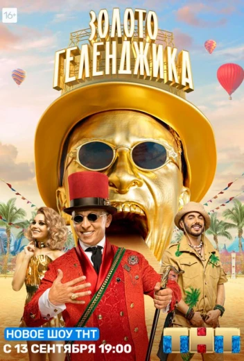 Золото Геленджика КиноТак