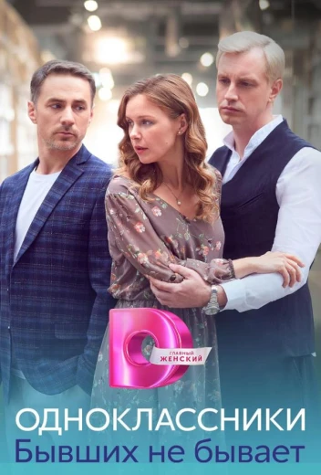 Одноклассники. Бывших не бывает КиноТак