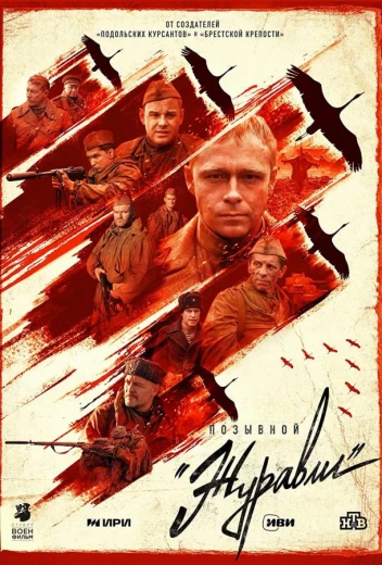 Позывной «Журавли» КиноТак