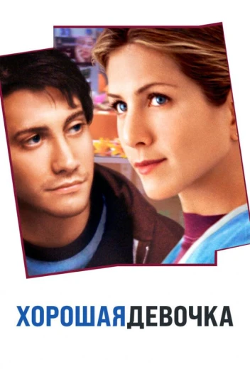 Хорошая девочка КиноТак