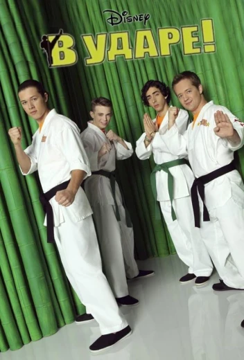 В ударе КиноТак