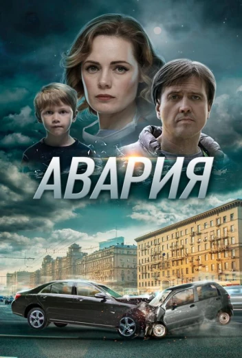 Авария КиноТак
