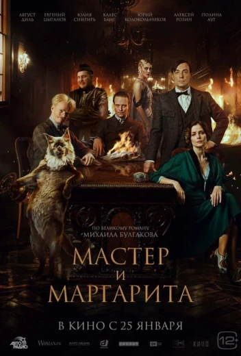 Мастер и Маргарита КиноТак