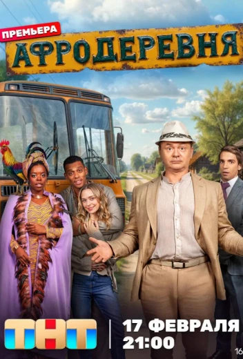 Афродеревня КиноТак