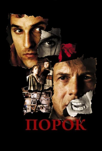 Порок КиноТак