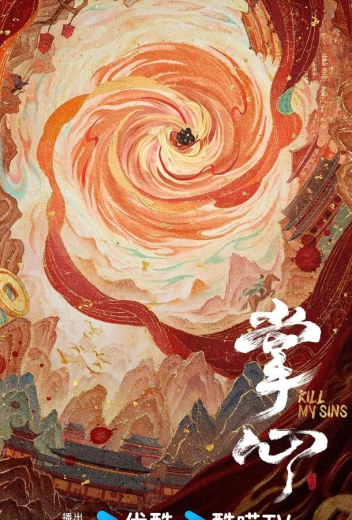 Убей мои грехи КиноТак