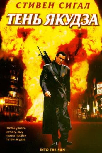 Тень якудза КиноТак