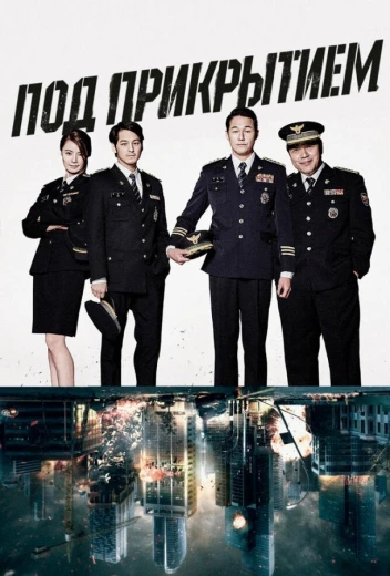 Под прикрытием КиноТак