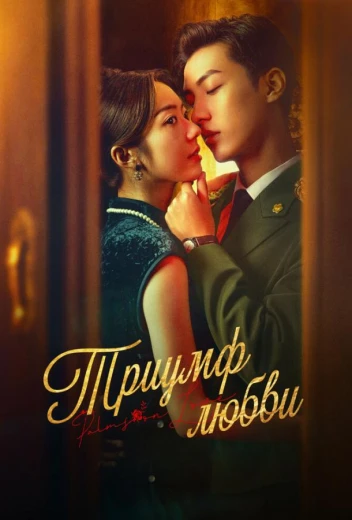 Триумф любви КиноТак