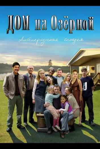 Дом на Озерной КиноТак