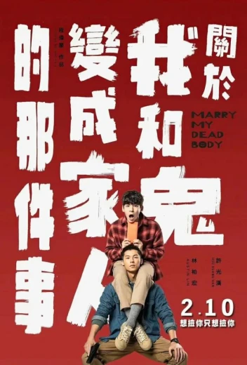 Как я женился на призраке КиноТак