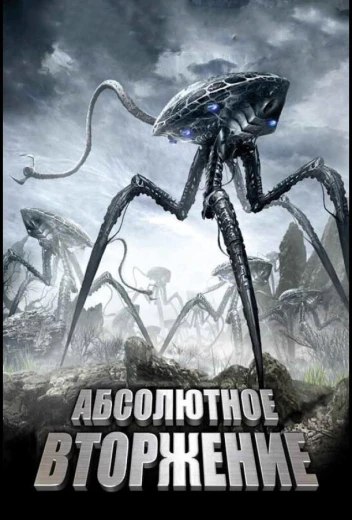 Абсолютное вторжение КиноТак