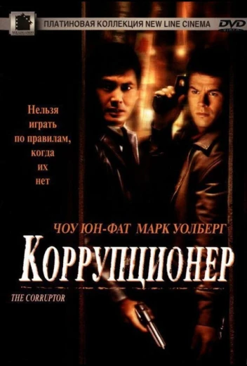Коррупционер КиноТак