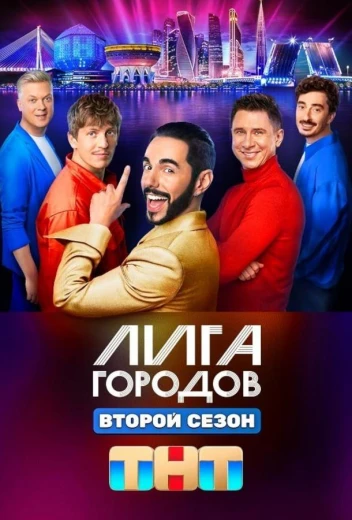 Лига городов КиноТак