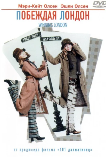 Побеждая Лондон КиноТак