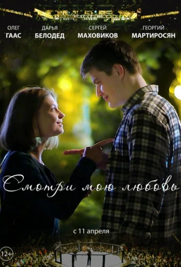 Смотри мою любовь КиноТак