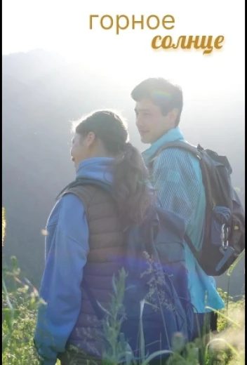 Горное солнце КиноТак